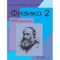 Fizika 2, udžbenik za 2. razred gimnazije prirodno-matematičkog smera Krug NOVO!