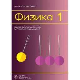 Fizika 1, zbirka zadataka i testova za 1. razred gimnazije Krug
