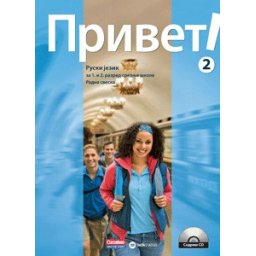 Privet 2, radna sveska i CD iz ruskog jezika za 1. i 2. razred srednje škole Data status