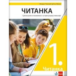 Srpski jezik i književnost 1, čitanka za 1. razred gimnazije Klett