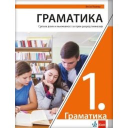 Srpski jezik i književnost 1, gramatika za 1. razred gimnazije Klett