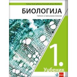 Biologija 1, udžbenik za 1. razred gimnazije Klett