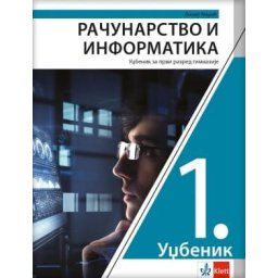 Računarstvo i informatika 1, udžbenik za 1. razred gimnazije Klett