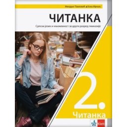 Srpski jezik i književnost 2, čitanka za 2. razred gimnazije Klett