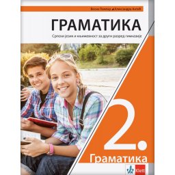 Srpski jezik i književnost 2, gramatika za 2. razred gimnazije Klett