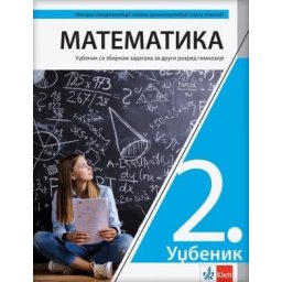 Matematika 2, udžbenik sa zbirkom zadataka za 2. razred gimnazije Klett