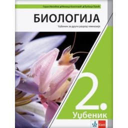 Biologija 2, udžbenik za 2. razred gimnazije Klett