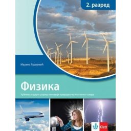 Fizika 2, udžbenik za 2. razred gimnazije prirodno-matematičkog smera Klett