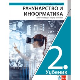 Računarstvo i informatika 2, udžbenik za 2. razred gimnazije Klett