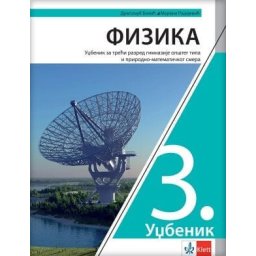 Fizika 3, udžbenik za 3. razred gimnazije prirodno-matematičkog smera i opšteg tipa Klett