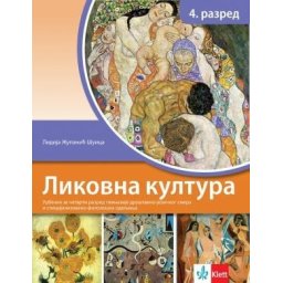 Likovna kultura 4, udžbenik za 4. razred gimnazije društveno-jezičkog smera i specijalizovano-filološka odeljenja Klett