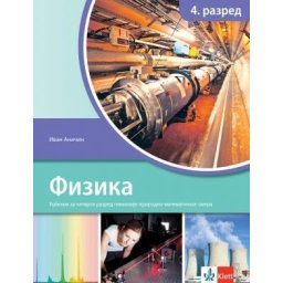 Fizika 4, udžbenik za 4. razred gimnazije prirodno-matematičkog smera Klett