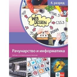 Računarstvo i informatika 4, udžbenik za 4 razred gimnazije Klett