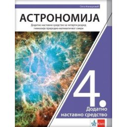 Astronomija 4, udžbenik za 4. razred gimnazije prirodno-matematičkog smera, dodatno nastavno sredstvo Klett