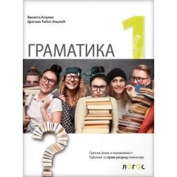 Srpski jezik i književnost 1, gramatika za 1. razred gimnazije Novi Logos