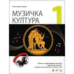 Muzička kultura 1, udžbenik za 1. razred gimnazije društveno-jezičkog, prirodno-matematičkog i opšteg tipa Novi Logos