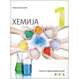 Hemija 1, udžbenik za 1. razred gimnazije Novi Logos