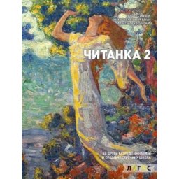 Srpski jezik i književnost 2, čitanka za 2. razred gimnazija i srednjih srručnih škola Novi Logos