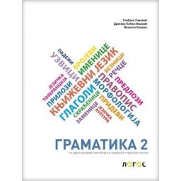 Srpski jezik i književnost 2, gramatika za 2. razred gimnazija i srednjih stručnih škola Novi Logos