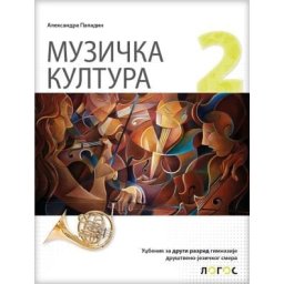 Muzička kultura 2, udžbenik za 2. razred gimnazije društveno-jezičkog smera Novi Logos