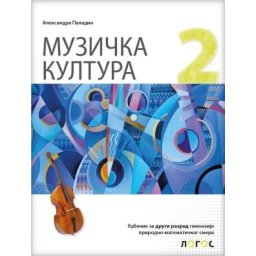 Muzička kultura 2, udžbenik za 2. razred gimnazije prirodno-matematičkog smera Novi Logos