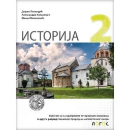 Istorija 2, udžbenik sa odabranim istorijskim izvorima za 2. razred gimnazije prirodno-matematičkog smera Novi Logos