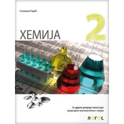 Hemija 2, udžbenik za 2. razred gimnazije prirodno-matematičkog smera Novi Logos