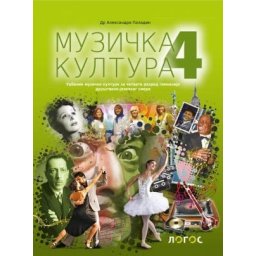 Muzička kultura 4, udžbenik za 4 razred gimnazije društveno-jezičkog smera Novi Logos