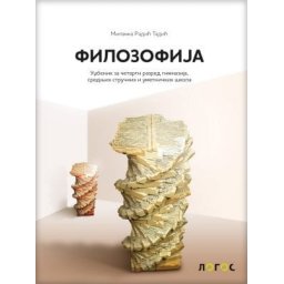 Filozofija 4, udžbenik za 4 razred gimnazije, srednjih stručnih i umetničkih škola Novi Logos