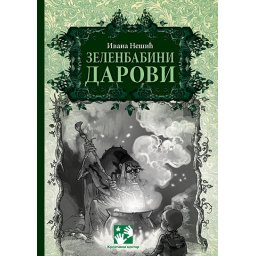 Zelenbabini darovi, meki povez, Ivana Nešić