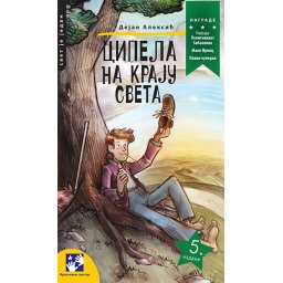 Cipela na kraju sveta, Dejan Aleksić