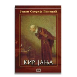 Jovan Sterija Popović, Tvrdca (Kir Janja), tvrd povez