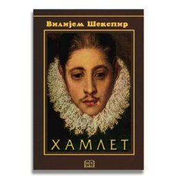 Vilijem Šekspir, Hamlet, tvrd povez