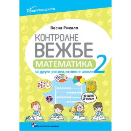 Kontrolne vežbe, matematika za 2. razred osnovne škole Kreativni centar