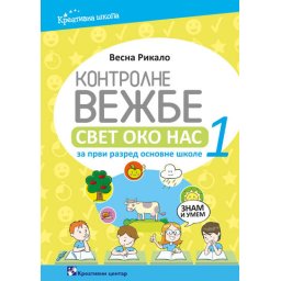 Kontrolne vežbe, svet oko nas za 1. razred osnovne škole Kreativni centar