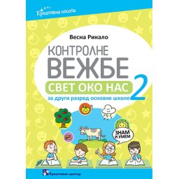 Kontrolne vežbe, svet oko nas za 2. razred osnovne škole Kreativni centar