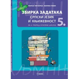 Moja zbirka zadataka 5, Srpski jezik i književnost za 5. razred osnovne škole