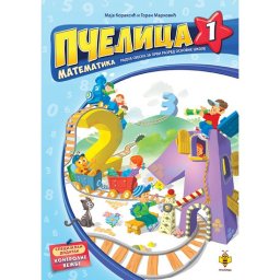 Pčelica 1, Matematika radna sveska za prvi razred osnovne škole