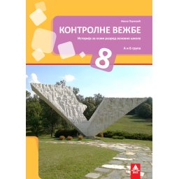 Kontrolne vežbe iz istorije za 8. razred osnovne škole Bigz