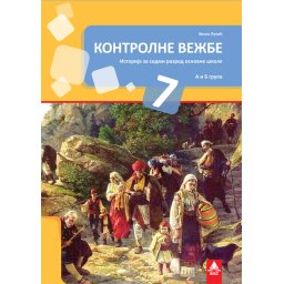 Kontrolne vežbe iz istorije za 7. razred osnovne škole Bigz