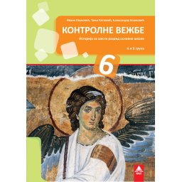 Kontrolne vežbe iz istorije za 6. razred osnovne škole Bigz
