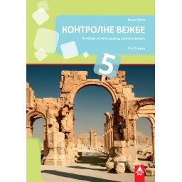 Kontrolne vežbe iz istorije za 5. razred osnovne škole Bigz