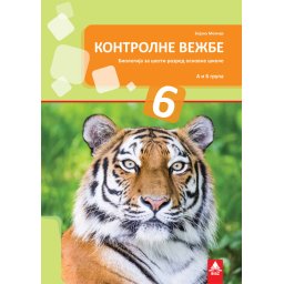 Kontrolne vežbe iz biologije za 6. razred osnovne škole Bigz