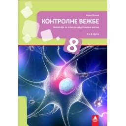 Kontrolne vežbe iz biologije za 8. razred osnovne škole Bigz