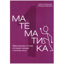 Matematika 1, zbirka zadataka i testova za 1. razred gimnazija i tehničkih škola Krug