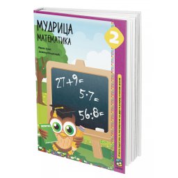 Mudrica matematika 2, zbirka zadataka iz matematike za 2. razred osnovne škole Eduka
