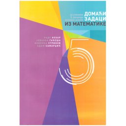 Domaći zadaci iz matematike za 5. razred osnovne škole Školska knjiga