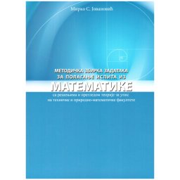 Metodička zbirka zadataka za polaganje ispita iz Matematike sa rešenjima NOVO