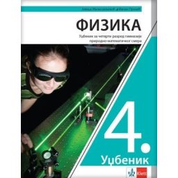 Fizika 4, udžbenik za 4. razred gimnazije prirodno-matematičkog smera Klett