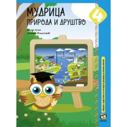 Mudrica priroda i društvo 4, zbirka zadataka iz prirode i društva za 4. razred osnovne škole Eduka